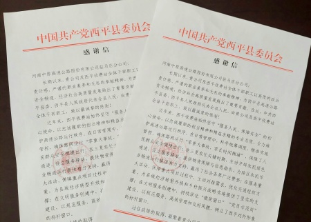 实干担当获肯定 西平收费站收到县委县政府感谢信_副本.jpg